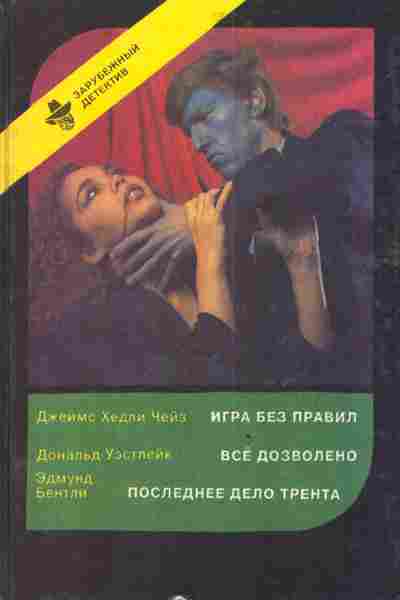 Книга Чейз Д. Уэстлейк Д. Бентли Э. Игра без правил Всё дозволено Последнее дело Трента, 1-3680, Баград.рф